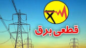 قطع برق