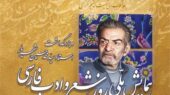 آیین ویژه روز ملی شعر و ادب فارسی در تبریز برگزار می شود