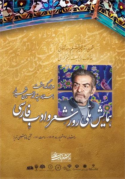 آیین ویژه روز ملی شعر و ادب فارسی در تبریز برگزار می شود