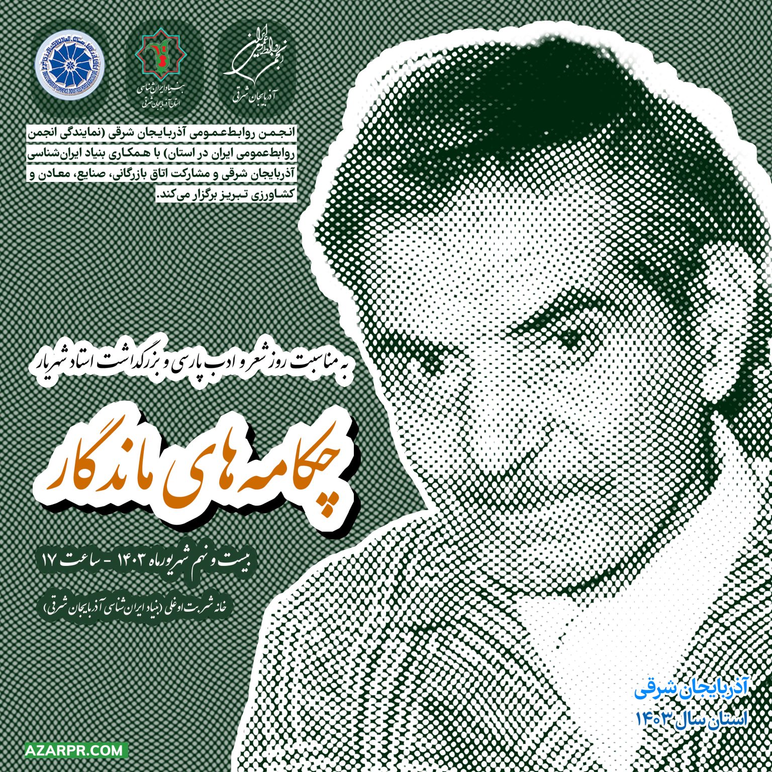 چکامه شهریار