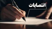 انتصابات