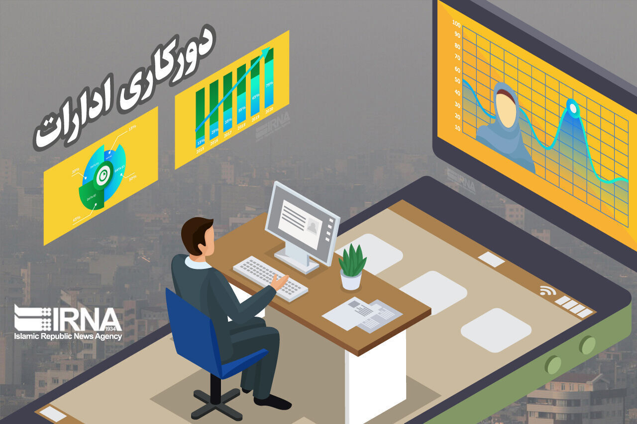 دورکاری ادارات