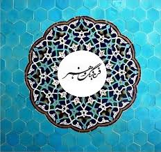 رابطه ی فرهنگ و هنر
