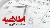 اطلاعیه ساعت کاری