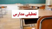 تعطیلی مدارس 1