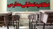 تعطیلی مدارس