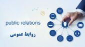 روابط عمومی