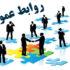روابط عمومی