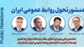 منشور روابط عمومی