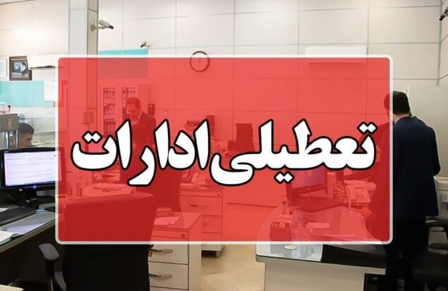 تعطیلی