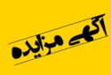 مزایده