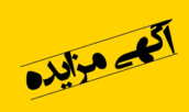 مزایده
