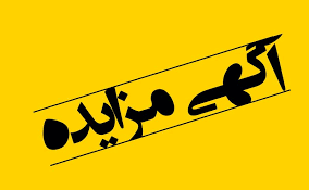مزایده