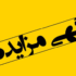 مزایده