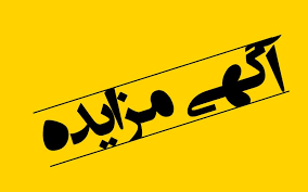 آگهی مزایده عمومی اجاره و بهره برداری از فضاهای تبلیغاتی
