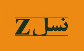 نسل