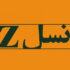 نسل