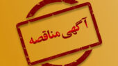 مناقصه