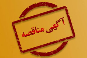 مناقصه