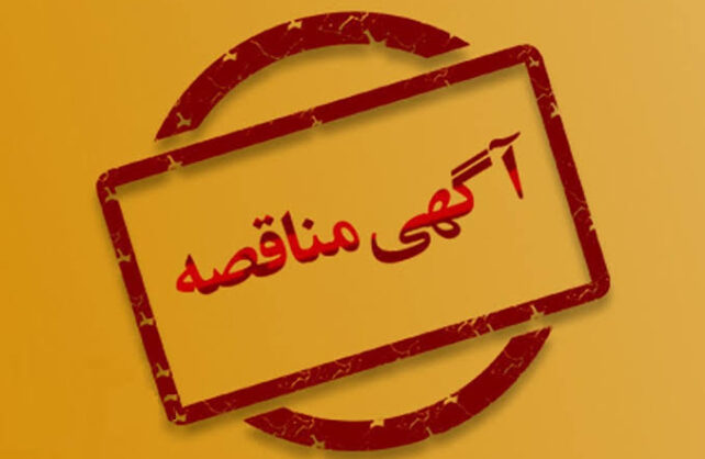 مناقصه