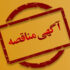 مناقصه