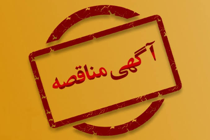 مناقصه